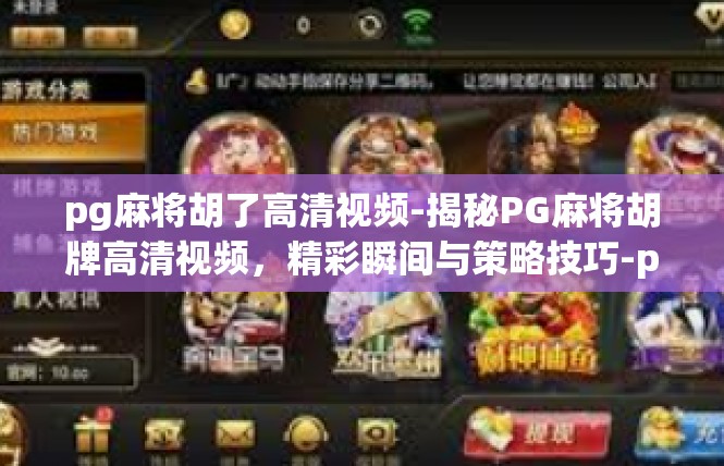 pg麻将胡了高清视频-揭秘PG麻将胡牌高清视频，精彩瞬间与策略技巧-pg麻将胡了高清视频