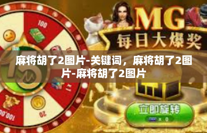 麻将胡了2图片-关键词，麻将胡了2图片-麻将胡了2图片