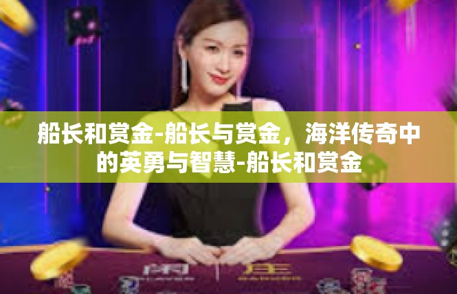 船长和赏金-船长与赏金，海洋传奇中的英勇与智慧-船长和赏金
