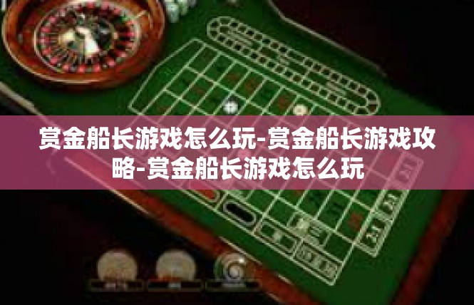 赏金船长游戏怎么玩-赏金船长游戏攻略-赏金船长游戏怎么玩