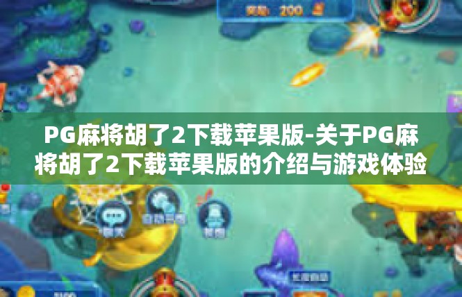 PG麻将胡了2下载苹果版-关于PG麻将胡了2下载苹果版的介绍与游戏体验-PG麻将胡了2下载苹果版