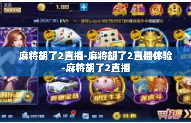 麻将胡了2直播-麻将胡了2直播体验-麻将胡了2直播