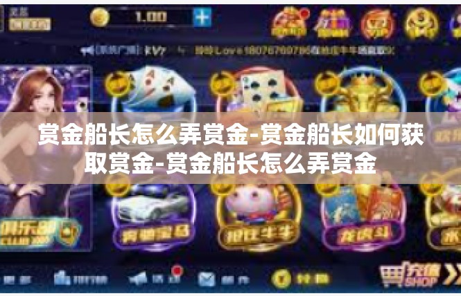 赏金船长怎么弄赏金-赏金船长如何获取赏金-赏金船长怎么弄赏金