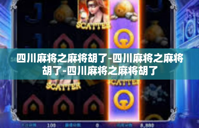 四川麻将之麻将胡了-四川麻将之麻将胡了-四川麻将之麻将胡了