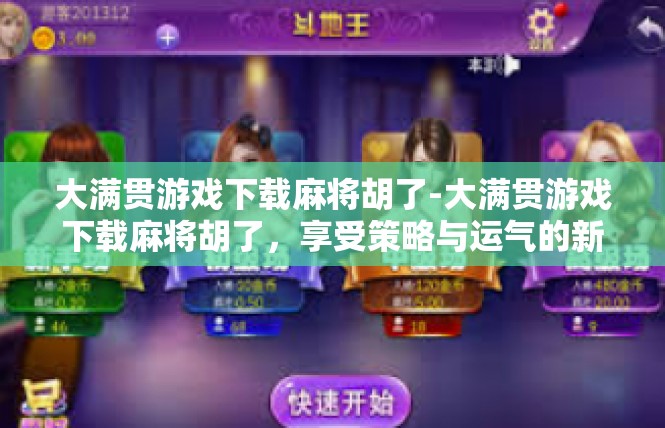 大满贯游戏下载麻将胡了-大满贯游戏下载麻将胡了，享受策略与运气的新境界-大满贯游戏下载麻将胡了
