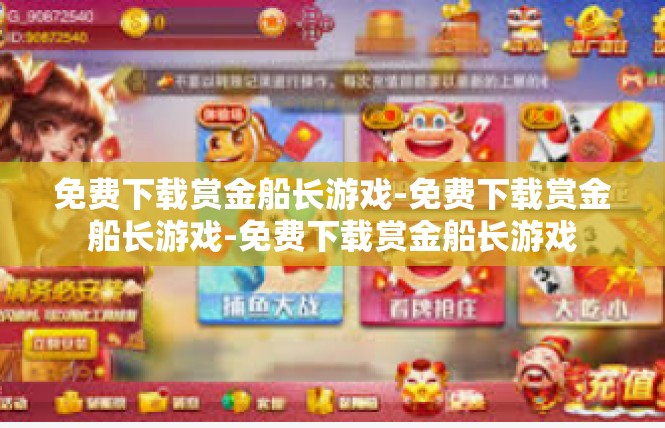 免费下载赏金船长游戏-免费下载赏金船长游戏-免费下载赏金船长游戏