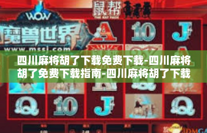 四川麻将胡了下载免费下载-四川麻将胡了免费下载指南-四川麻将胡了下载免费下载