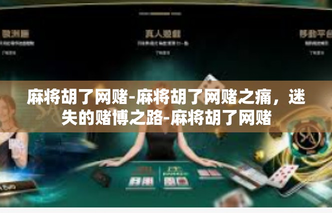 麻将胡了网赌-麻将胡了网赌之痛，迷失的赌博之路-麻将胡了网赌