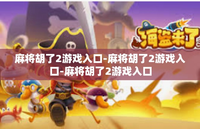 麻将胡了2游戏入口-麻将胡了2游戏入口-麻将胡了2游戏入口
