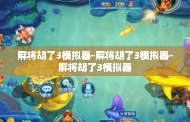 麻将胡了3模拟器-麻将胡了3模拟器-麻将胡了3模拟器