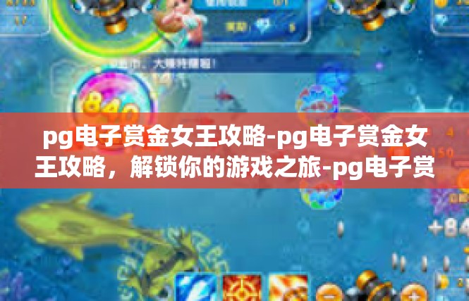 pg电子赏金女王攻略-pg电子赏金女王攻略，解锁你的游戏之旅-pg电子赏金女王攻略