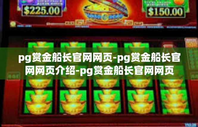 pg赏金船长官网网页-pg赏金船长官网网页介绍-pg赏金船长官网网页