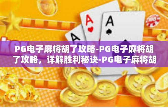 PG电子麻将胡了攻略-PG电子麻将胡了攻略，详解胜利秘诀-PG电子麻将胡了攻略