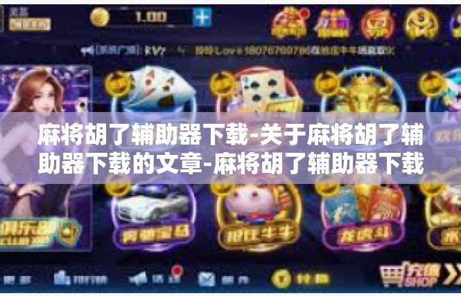 麻将胡了辅助器下载-关于麻将胡了辅助器下载的文章-麻将胡了辅助器下载