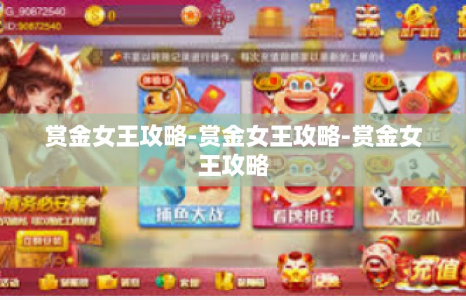 赏金女王攻略-赏金女王攻略-赏金女王攻略