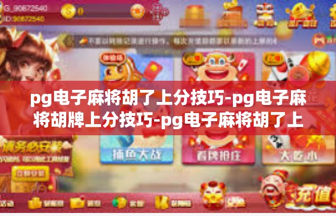 pg电子麻将胡了上分技巧-pg电子麻将胡牌上分技巧-pg电子麻将胡了上分技巧