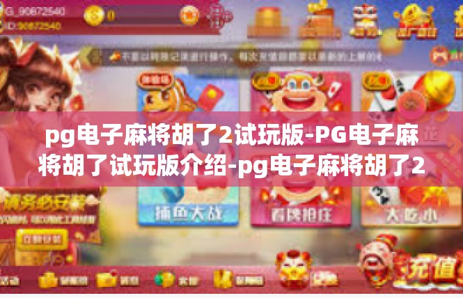pg电子麻将胡了2试玩版-PG电子麻将胡了试玩版介绍-pg电子麻将胡了2试玩版
