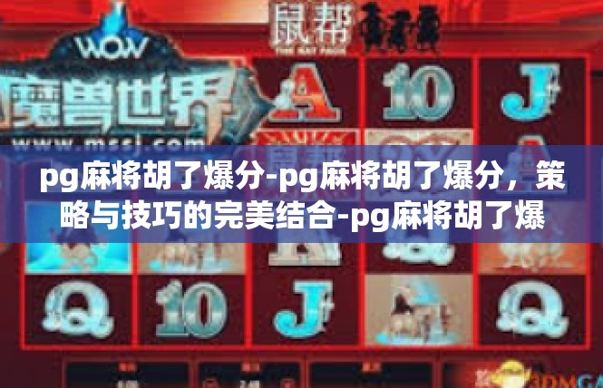 pg麻将胡了爆分-pg麻将胡了爆分，策略与技巧的完美结合-pg麻将胡了爆分
