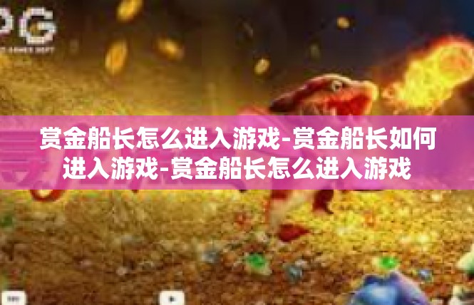 赏金船长怎么进入游戏-赏金船长如何进入游戏-赏金船长怎么进入游戏