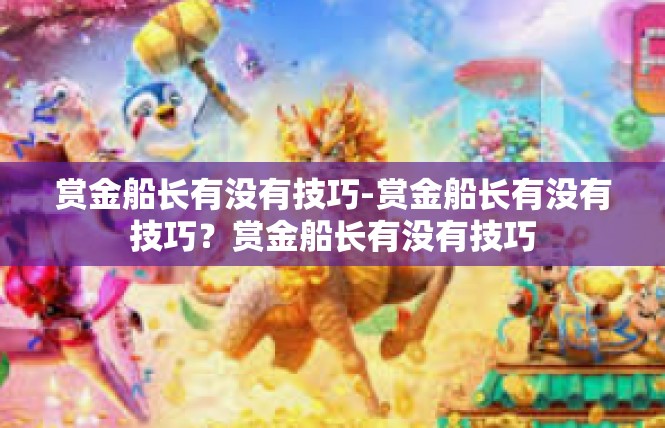 赏金船长有没有技巧-赏金船长有没有技巧？赏金船长有没有技巧