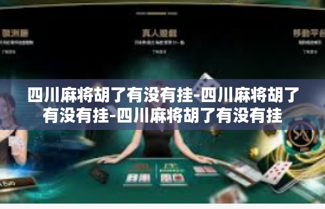 四川麻将胡了有没有挂-四川麻将胡了有没有挂-四川麻将胡了有没有挂