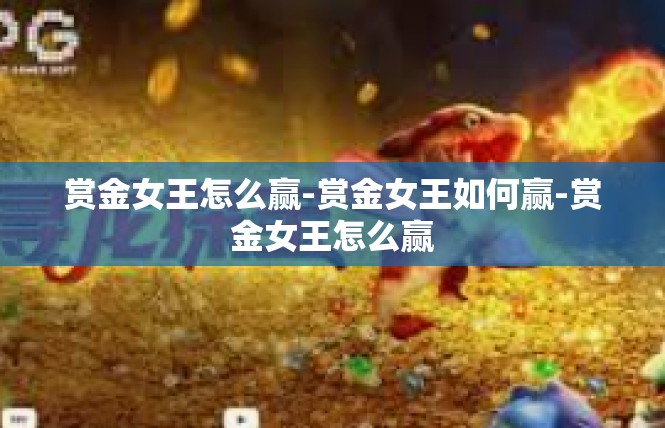 赏金女王怎么赢-赏金女王如何赢-赏金女王怎么赢