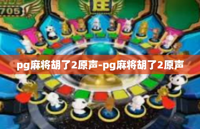 pg麻将胡了2原声-pg麻将胡了2原声