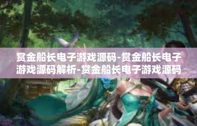 赏金船长电子游戏源码-赏金船长电子游戏源码解析-赏金船长电子游戏源码