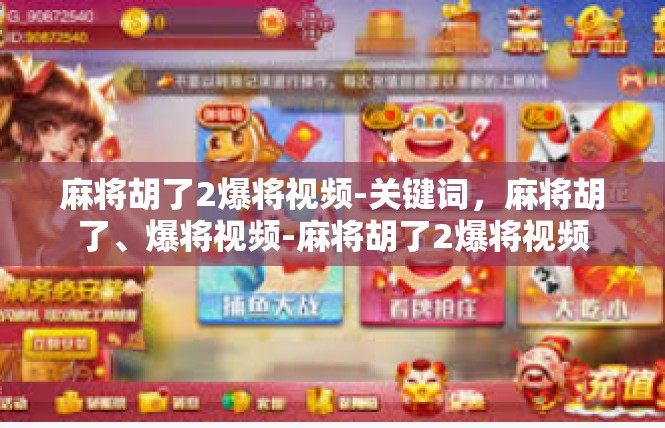 麻将胡了2爆将视频-关键词，麻将胡了、爆将视频-麻将胡了2爆将视频