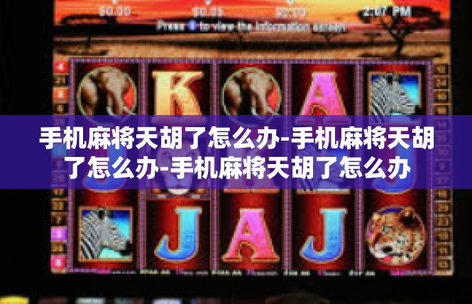 手机麻将天胡了怎么办-手机麻将天胡了怎么办-手机麻将天胡了怎么办