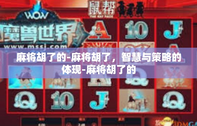 麻将胡了的-麻将胡了，智慧与策略的体现-麻将胡了的