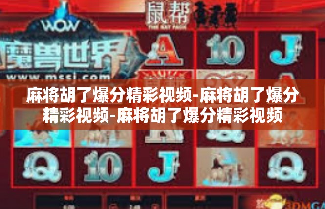 麻将胡了爆分精彩视频-麻将胡了爆分精彩视频-麻将胡了爆分精彩视频