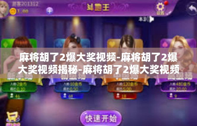 麻将胡了2爆大奖视频-麻将胡了2爆大奖视频揭秘-麻将胡了2爆大奖视频