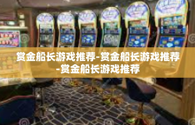 赏金船长游戏推荐-赏金船长游戏推荐-赏金船长游戏推荐