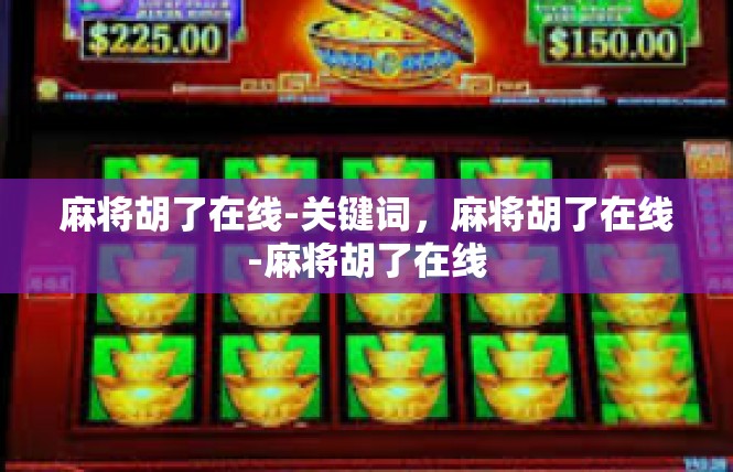 麻将胡了在线-关键词，麻将胡了在线-麻将胡了在线