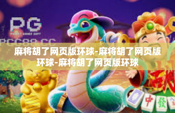 麻将胡了网页版环球-麻将胡了网页版环球-麻将胡了网页版环球