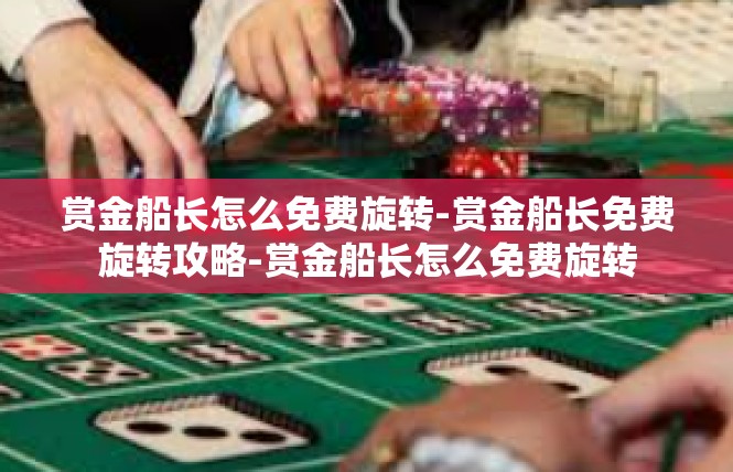 赏金船长怎么免费旋转-赏金船长免费旋转攻略-赏金船长怎么免费旋转