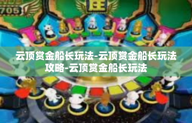 云顶赏金船长玩法-云顶赏金船长玩法攻略-云顶赏金船长玩法