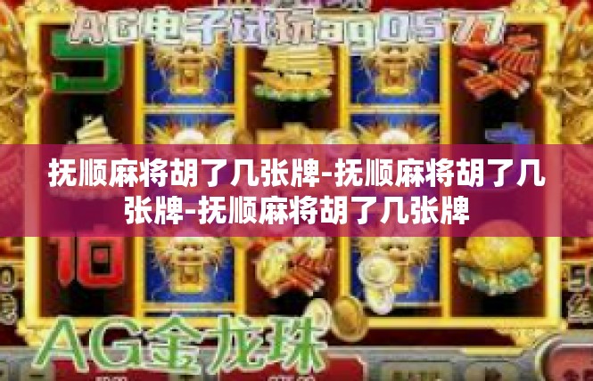 抚顺麻将胡了几张牌-抚顺麻将胡了几张牌-抚顺麻将胡了几张牌