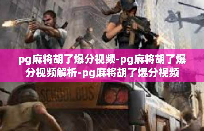 pg麻将胡了爆分视频-pg麻将胡了爆分视频解析-pg麻将胡了爆分视频