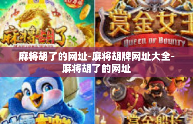 麻将胡了的网址-麻将胡牌网址大全-麻将胡了的网址