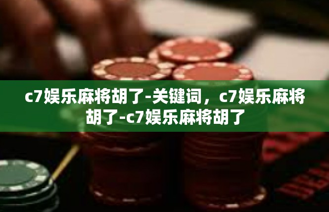 c7娱乐麻将胡了-关键词，c7娱乐麻将胡了-c7娱乐麻将胡了