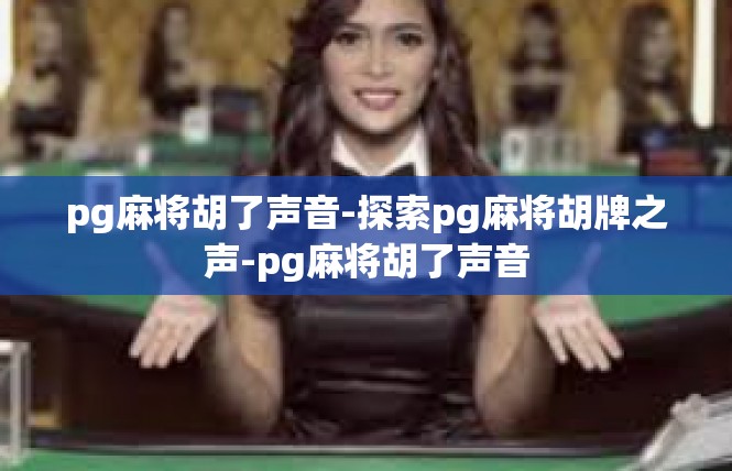 pg麻将胡了声音-探索pg麻将胡牌之声-pg麻将胡了声音