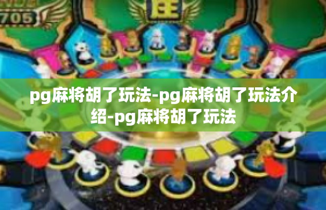 pg麻将胡了玩法-pg麻将胡了玩法介绍-pg麻将胡了玩法