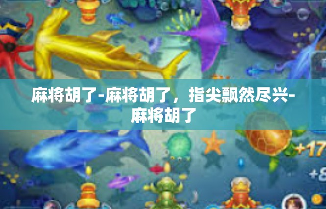 麻将胡了-麻将胡了，指尖飘然尽兴-麻将胡了