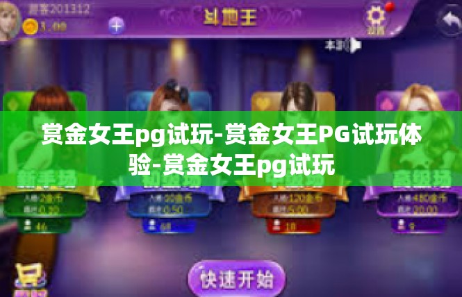 赏金女王pg试玩-赏金女王PG试玩体验-赏金女王pg试玩