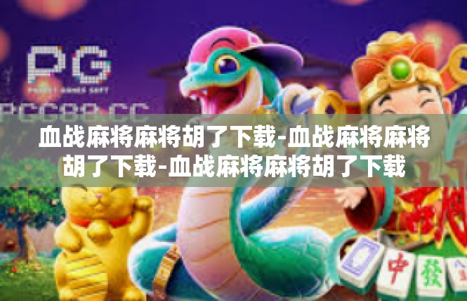 血战麻将麻将胡了下载-血战麻将麻将胡了下载-血战麻将麻将胡了下载