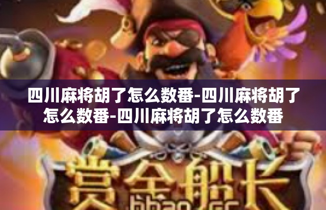 四川麻将胡了怎么数番-四川麻将胡了怎么数番-四川麻将胡了怎么数番