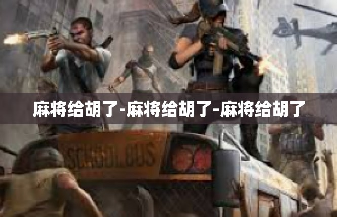 麻将给胡了-麻将给胡了-麻将给胡了