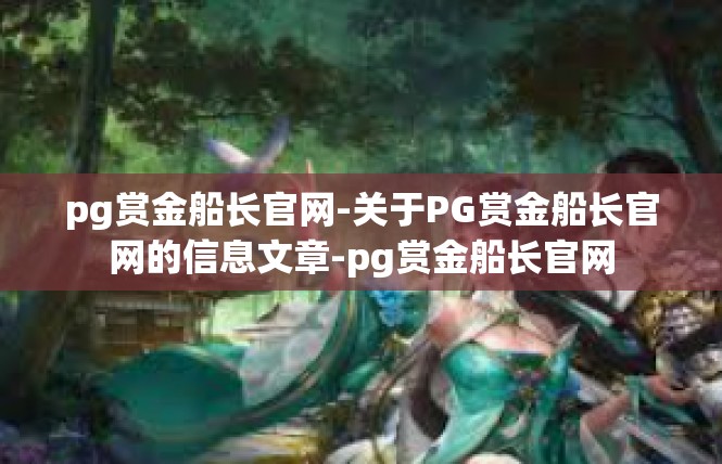 pg赏金船长官网-关于PG赏金船长官网的信息文章-pg赏金船长官网